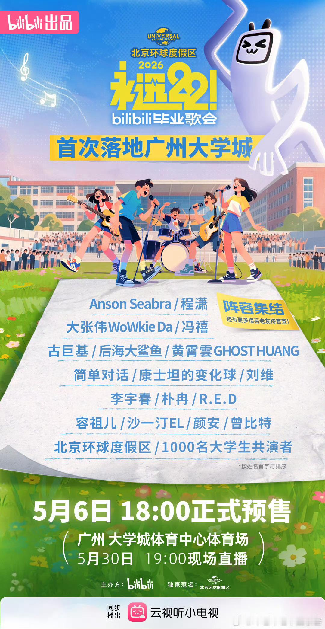 今年毕业歌会嘉宾有1000个人2026B站毕业歌会官宣！！！B站永远22毕业歌会