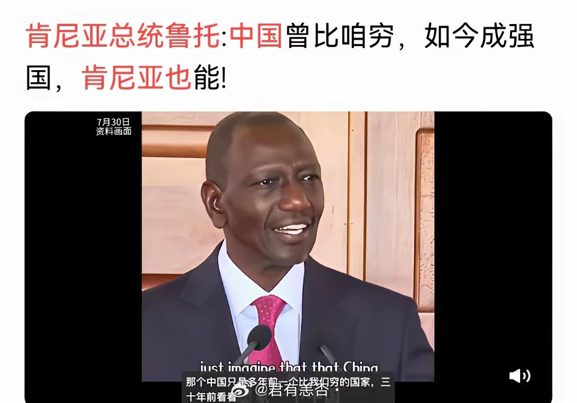 肯尼亚总统说，曾经的中国还不如肯尼亚，现在肯尼亚只要奋起直追，一定可以。全球大部