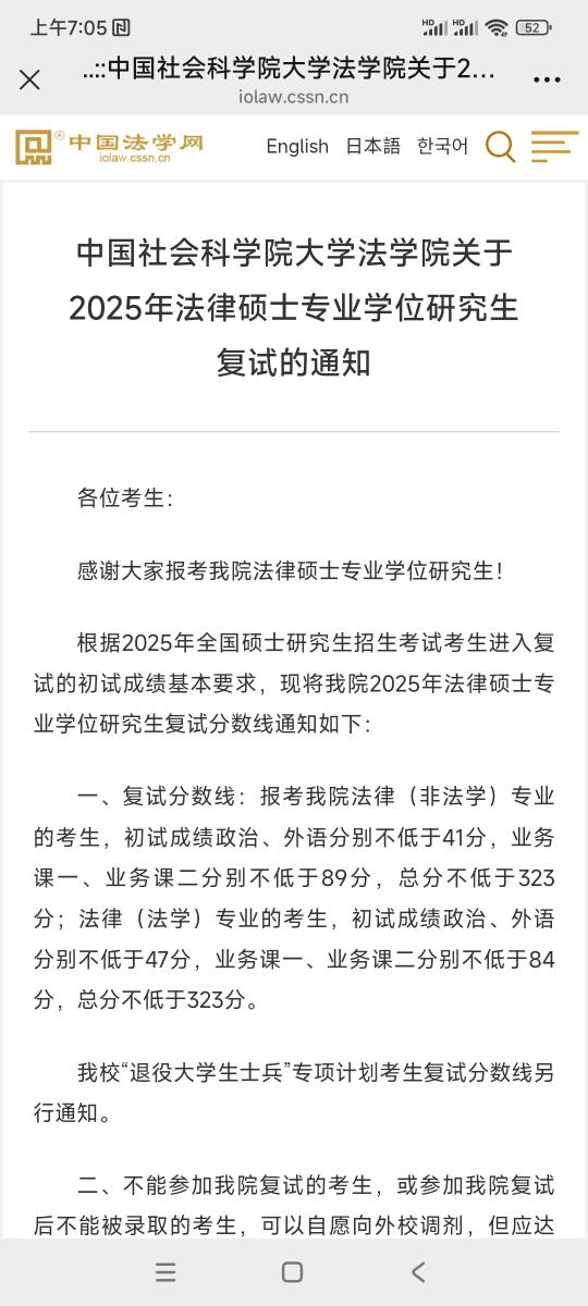 中国社会科学院大学法硕复试线