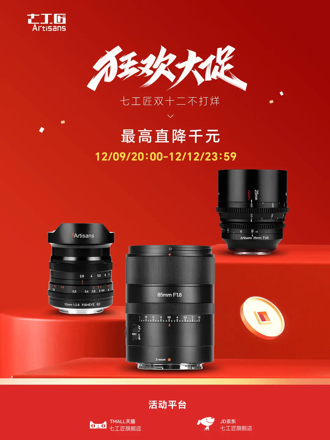 双十二狂欢节 | 七工匠抄作业版来了。