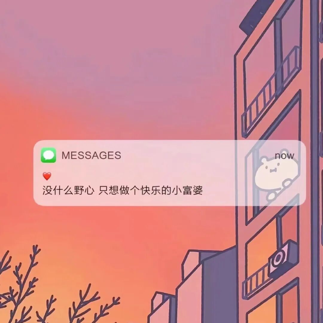 一定会成为快乐富婆背景图桂霁月