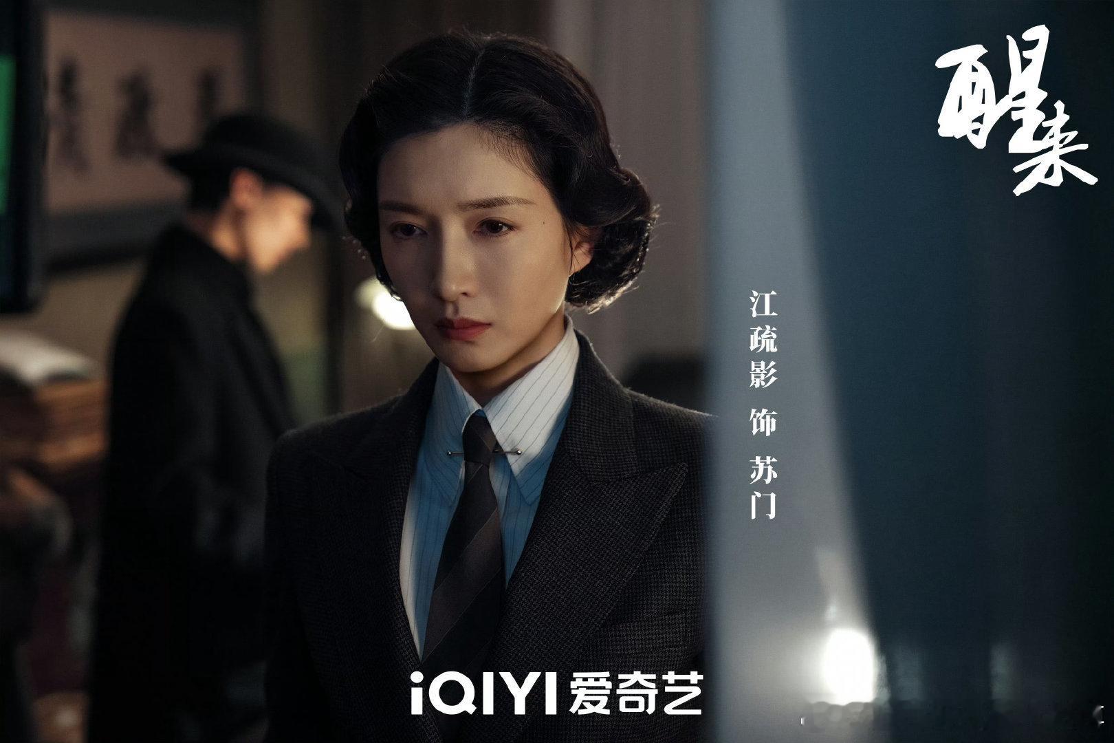 江疏影新剧演上海恶女大佬电视剧醒来被江疏影饰演的苏门狠狠拿捏！利落西装造型气场全
