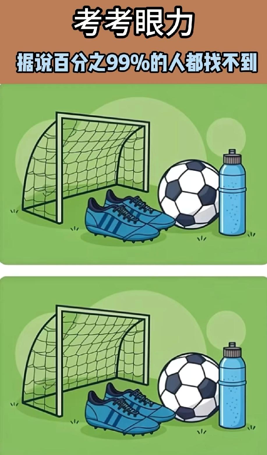 挑战眼力！两张足球场景图的不同处，据说99%的人找不出来！