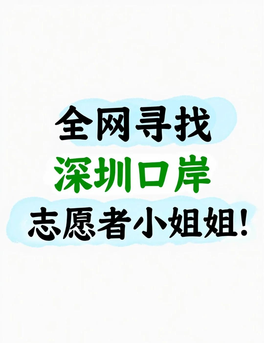 🔥【全网寻人！深圳口岸红马甲小姐姐，你狂奔带我们赶高铁的样子太飒了！❤️】
今