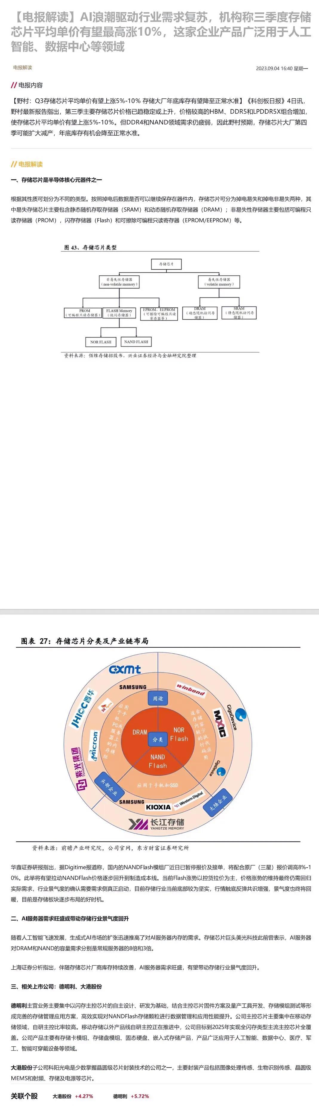 AI浪潮驱动行业需求复苏，机构称三季度存储芯片平均单价有望最高涨10%，这家企业