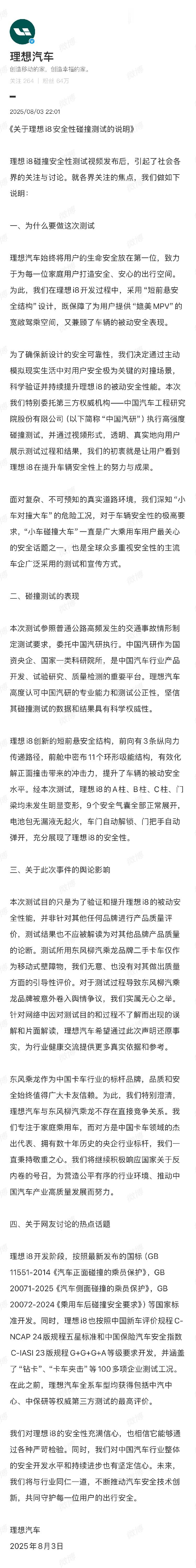 关于理想i8碰撞测试三方均发布相关声明  理想汽车与中国汽研双双发布声明，中国汽