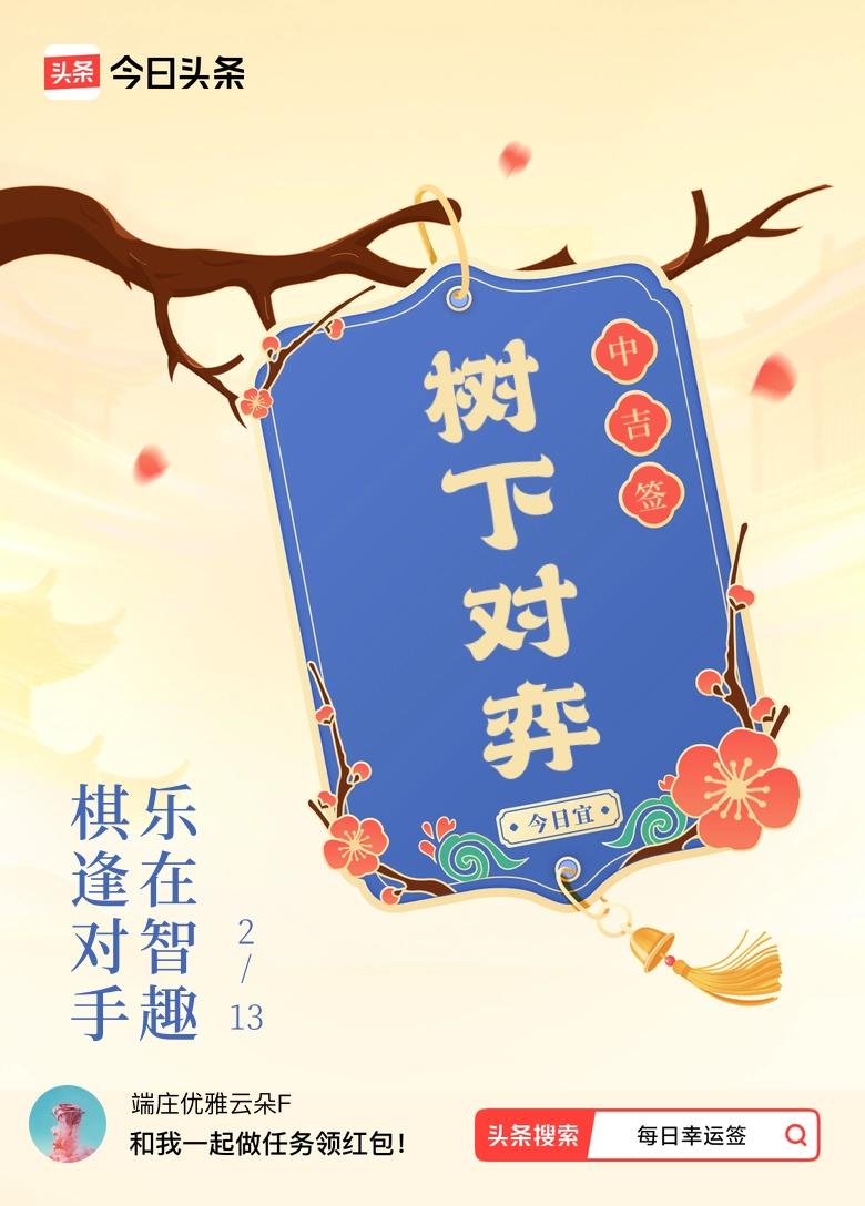 2月·每日幸运签 今天抽到个中吉签，签文是“棋逢对手，乐在智趣”。中吉签这玩意儿