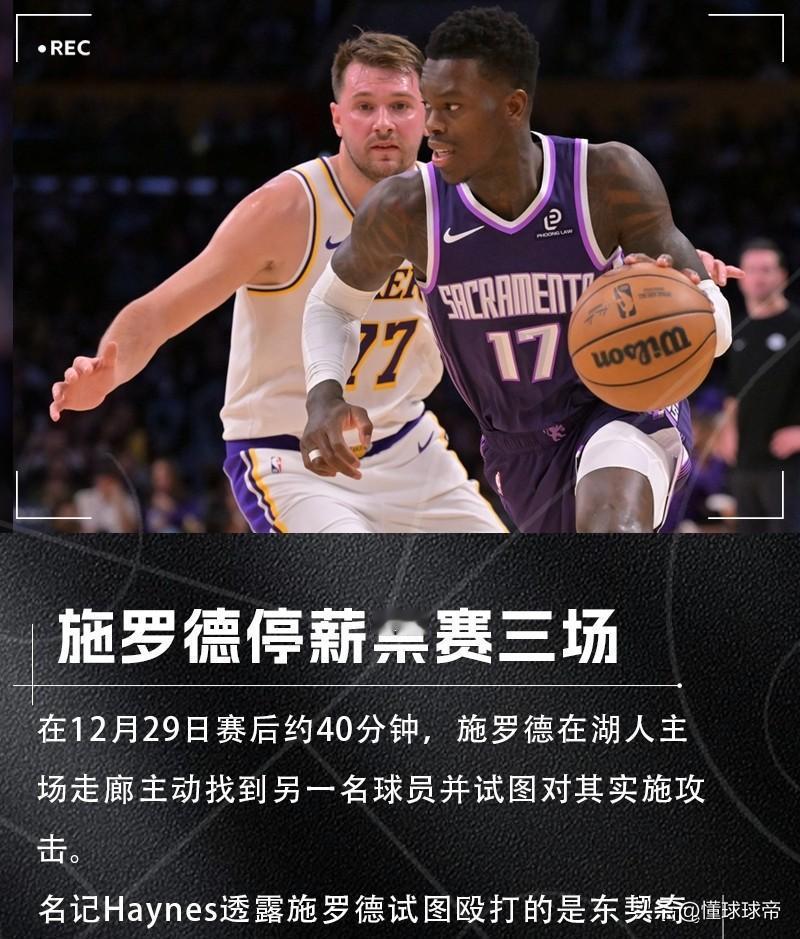 有种放学别走，施罗德赛后试图“偷袭”东契奇被禁赛三场!

刚刚，NBA官方宣布，