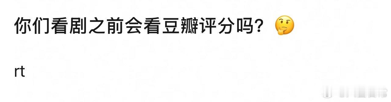 🎤：大家看剧之前会看豆瓣评分吗？ 