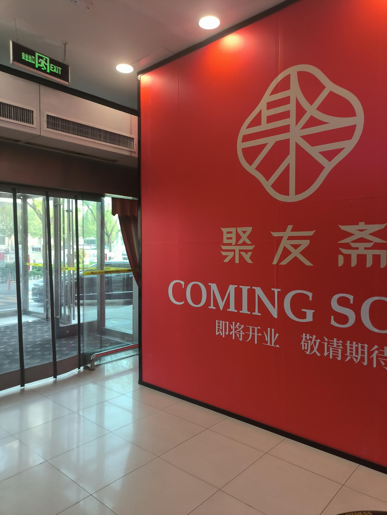 淄博印象汇的青岛啤酒馆已经关门了。
下一个租户是聚友斋。
我本以为青岛啤酒馆应该