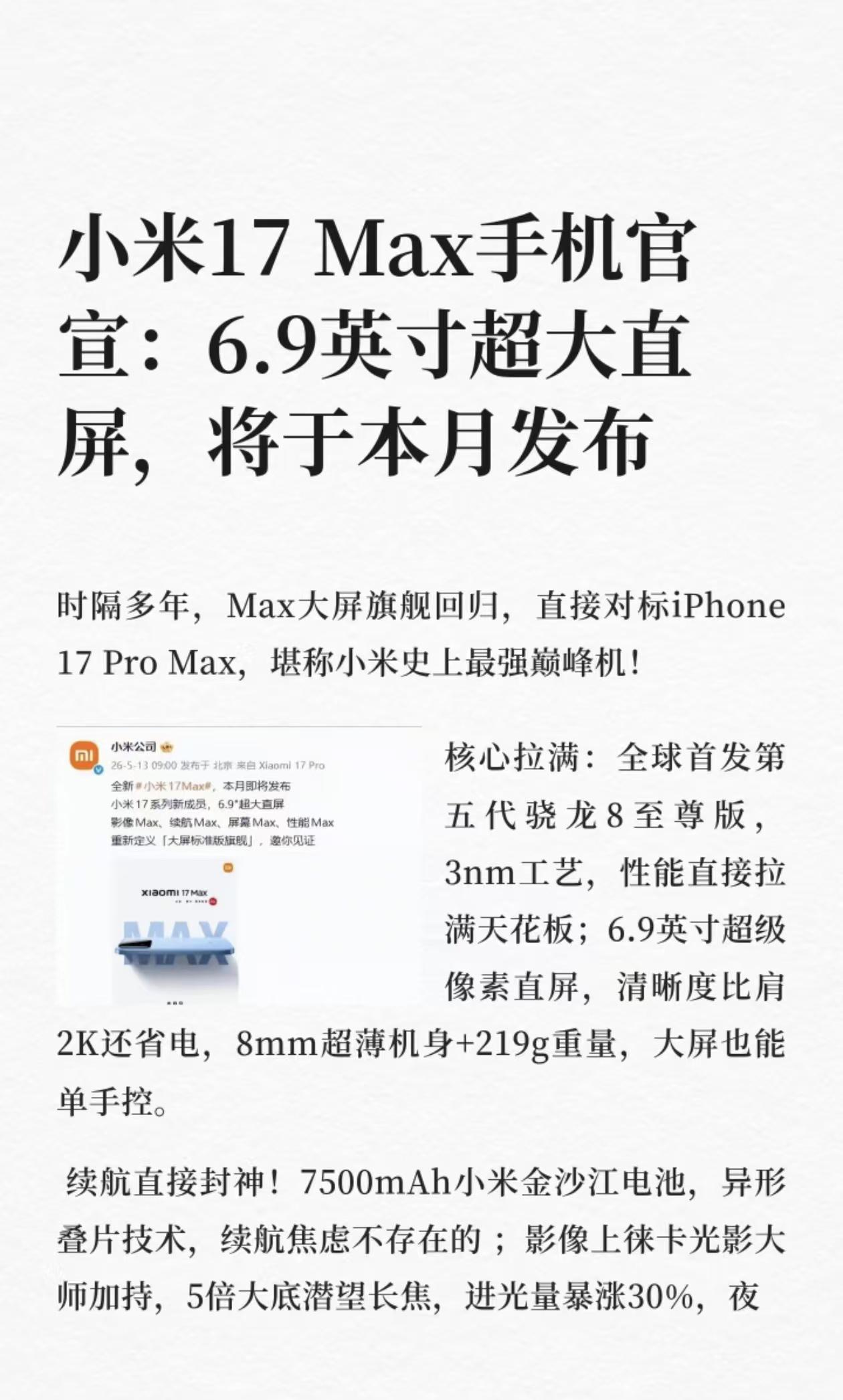 小米 17 MaX 官宣，本月正式发布！

 时隔多年，Max大屏旗舰回归，直接