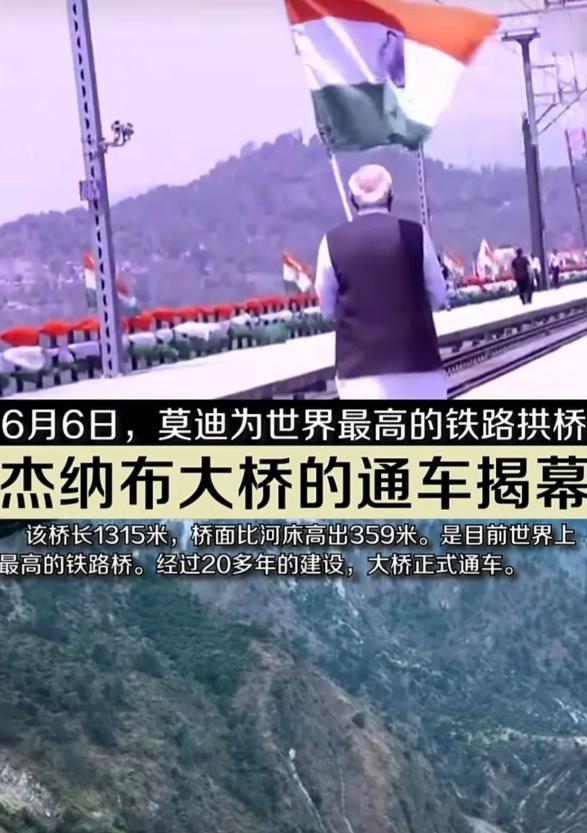 印度终于搞成了一个世界之最。
6月6日，莫迪总理在杰纳布大桥上手持旗帜欢快摇摆的