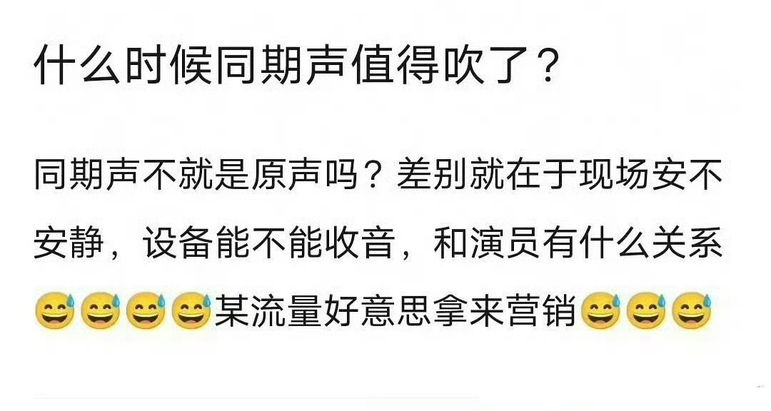 同期声厉害吗同期声值得吹吗同期声本身只是影视收音的一种选择，不存在绝对的厉害与否
