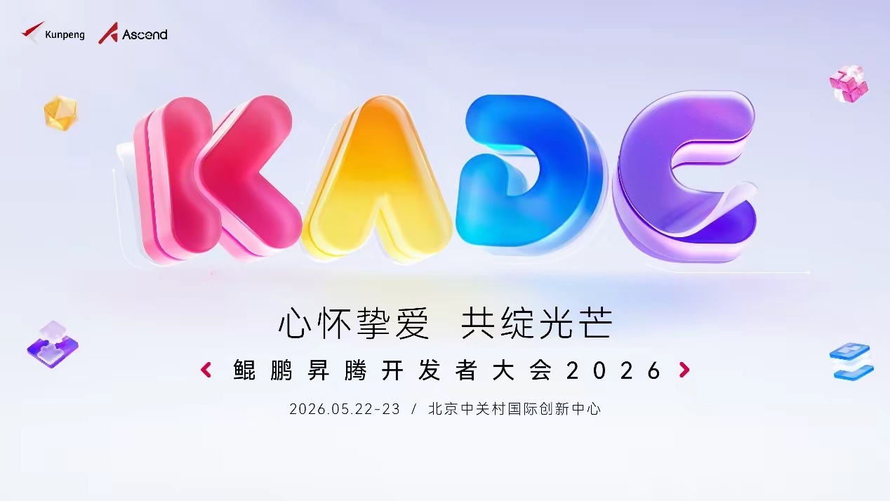 鲲鹏昇腾开发者大会2026速览本届大会为国产算力商用拐点时刻，发布鲲鹏950、昇