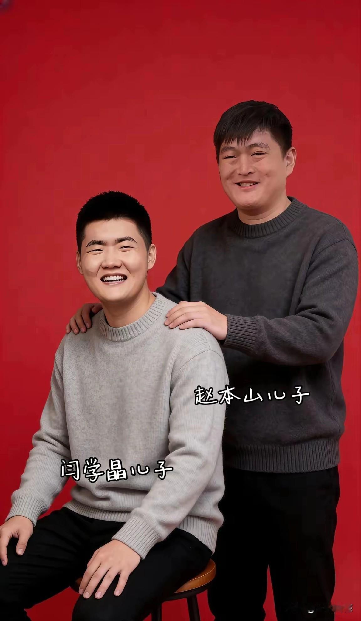 赵本山的儿子和闫学晶的儿子，身体长得都很结实，看起来都是很强壮的，这和从小家庭生