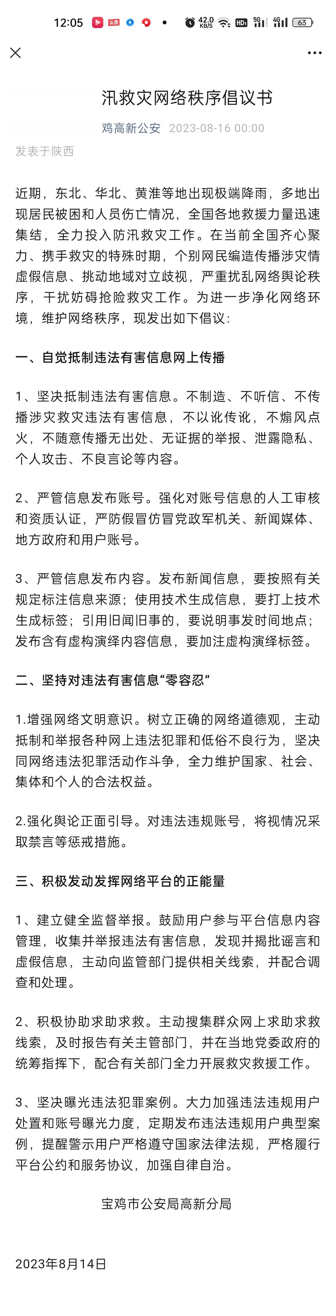 宝鸡高新公安，你们的小编在搞什么[费解][费解][费解]《积极维护防汛救灾网络倡