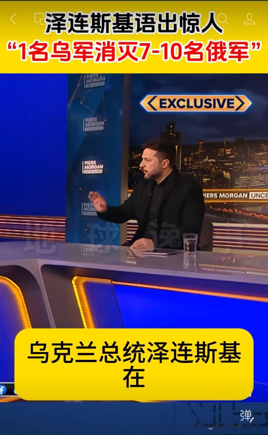 泽圣说的是每个乌军平均杀7-10人，杀自己平民也算杀，这话没毛病。

这不禁让人