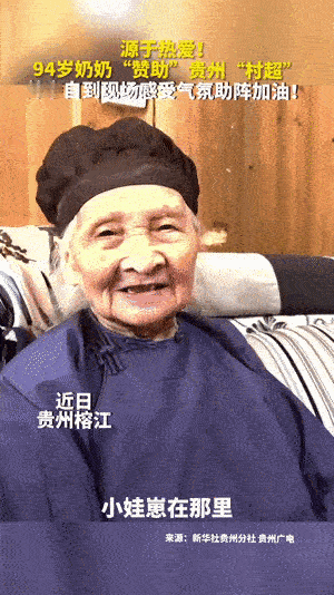 94岁老奶奶赞助贵州村超，并亲自到现场感受气氛加油，这不就是足球的意义吗？千万不