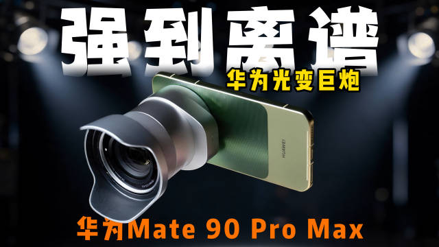 手机夜景人像终于不“发灰发飘”了。
Mate 90 Pro Max 这波睿影红枫人像，暗光下肤色是真