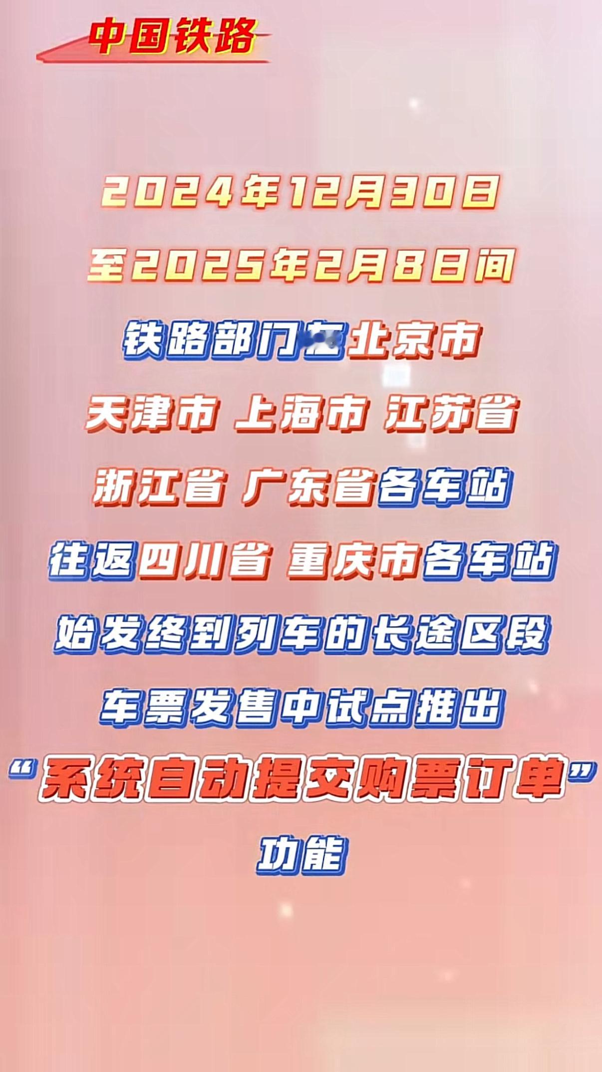 12306推出系统自动提交订单功能  相当于是候补车票Plus版，可以在列车开票