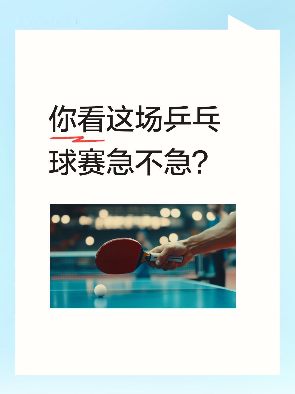 你看这场乒乓球赛急不急？
大布说"我差点赢了"，梁靖崑坦言"我差点输了"，观众志