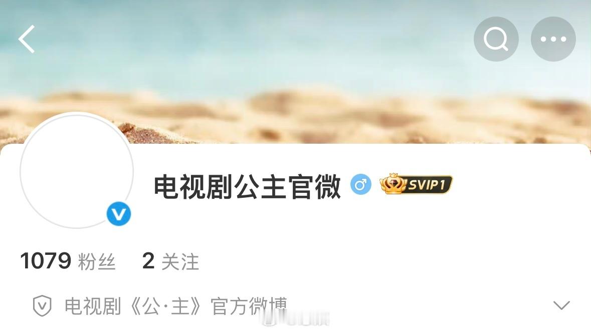 公主官微居然用的电视剧前缀，不保证一定上星，但是的确是有上星打算。 