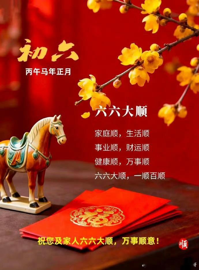 🧨 🏮🧧🎉今天是大年初六，迎六顺，祝：顺风顺水顺财神，家顺人顺万事顺！新