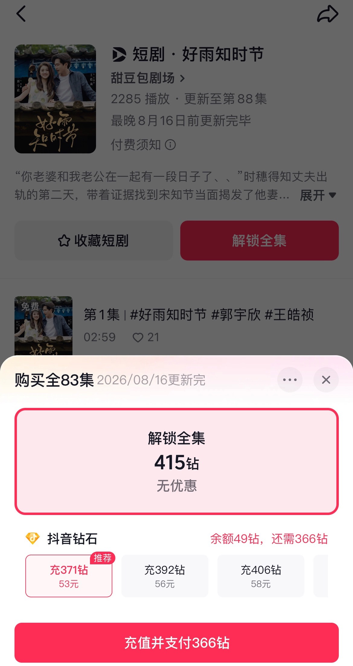 好雨知时节ffd▶️好猛首日已经破亿了真的蛮有含金量的这剧付费一点都不便宜解锁全