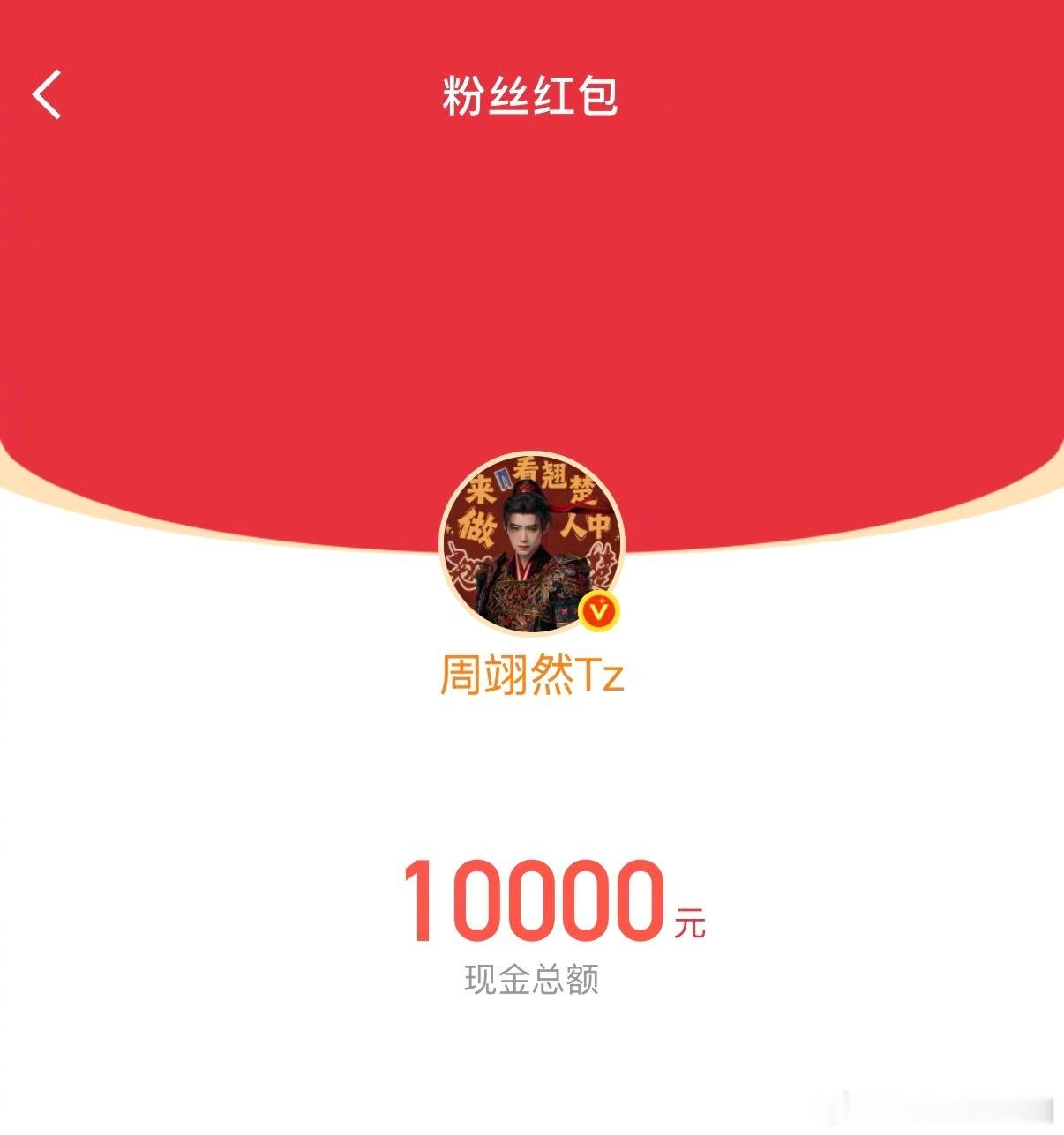 周翊然发红包宣传翘楚不拘泥传统宣发，周翊然用红包福利吸引目光，顺势推广新作《翘楚
