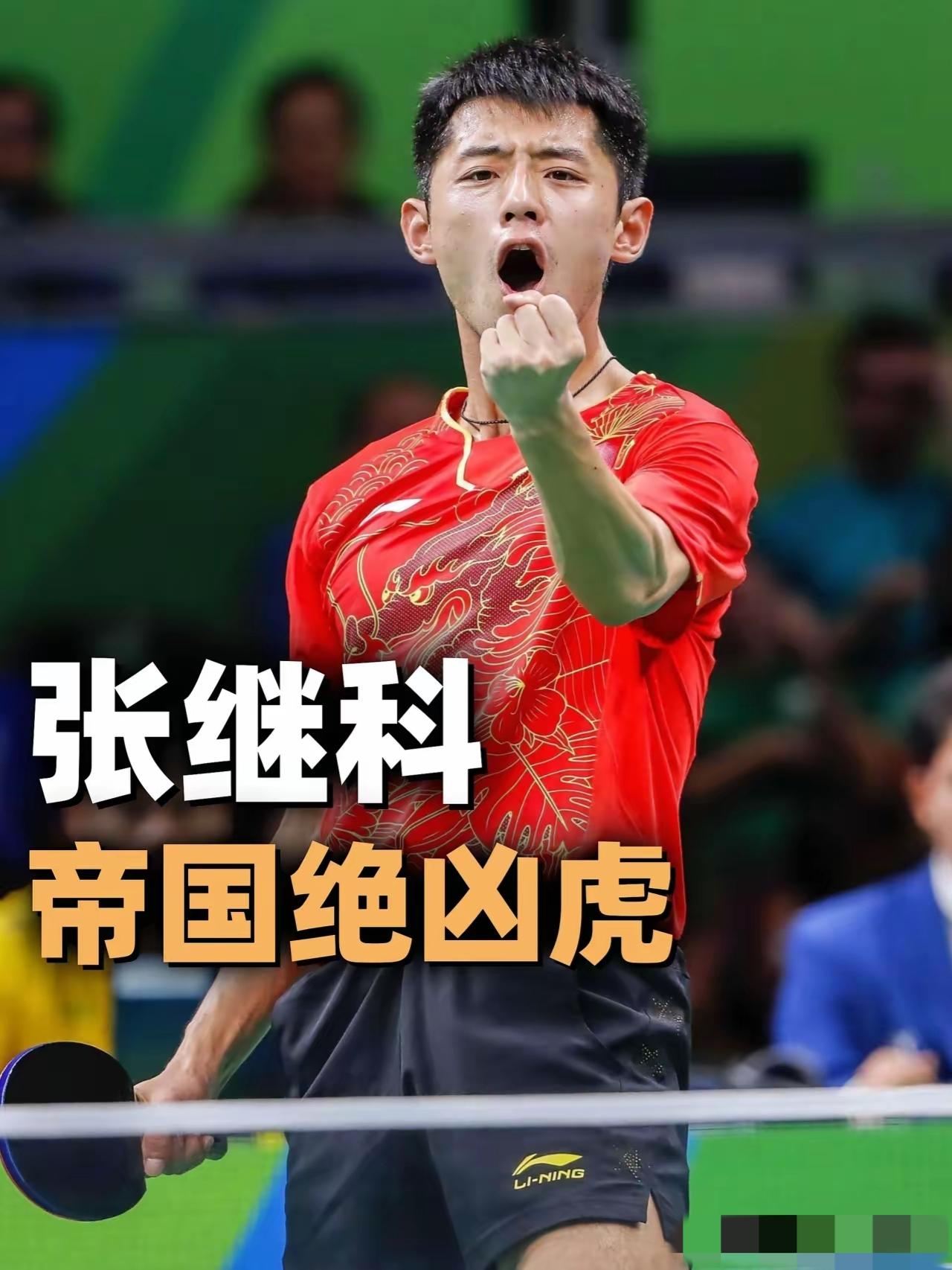 张继科直播里聊起十年前的队里竞争，话里满是感慨：“2007到2017那十年，出去