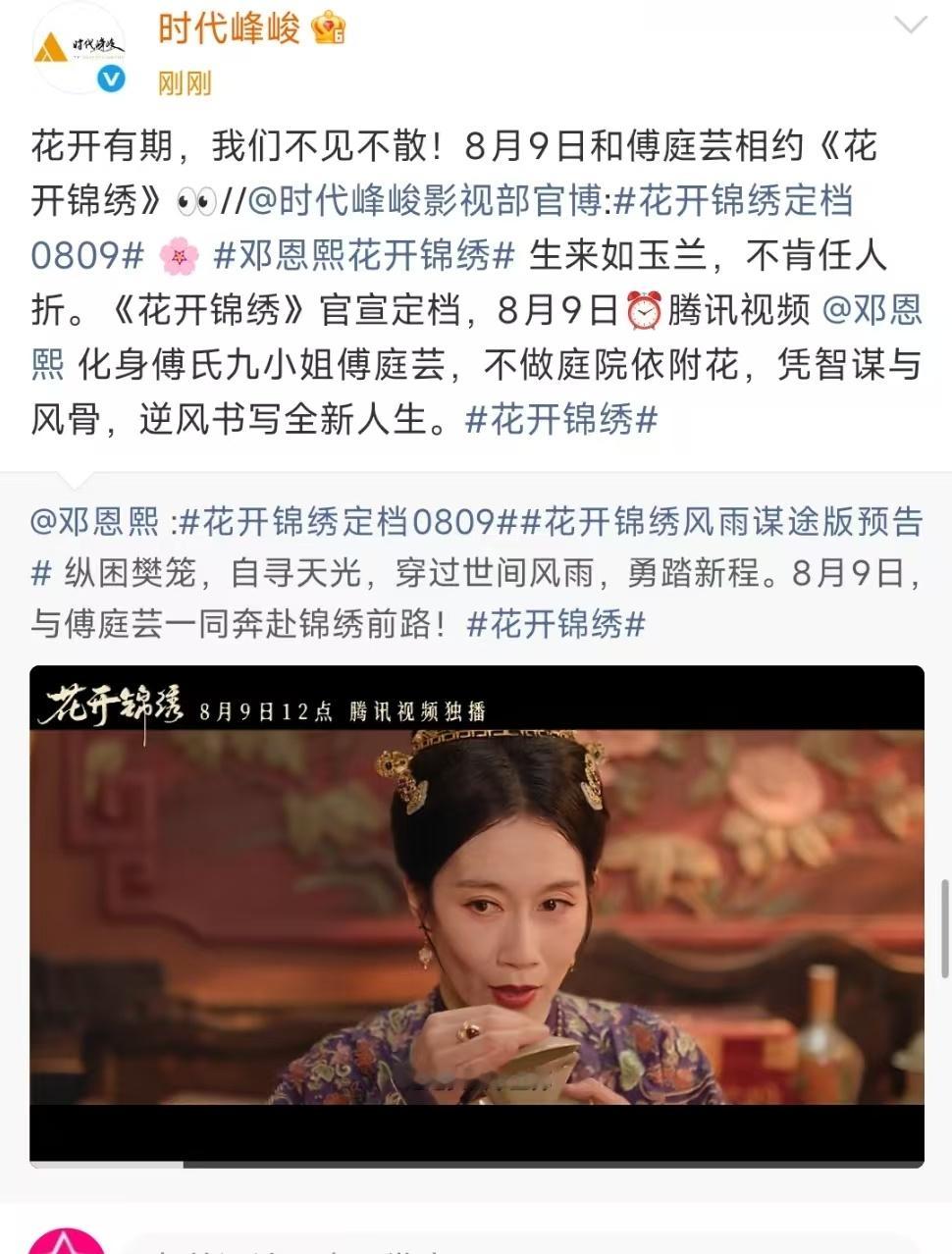 时代峰峻宣传邓恩熙花开锦绣时代峰峻转发邓恩熙花开锦绣时代峰峻转发宣传邓恩熙花开锦