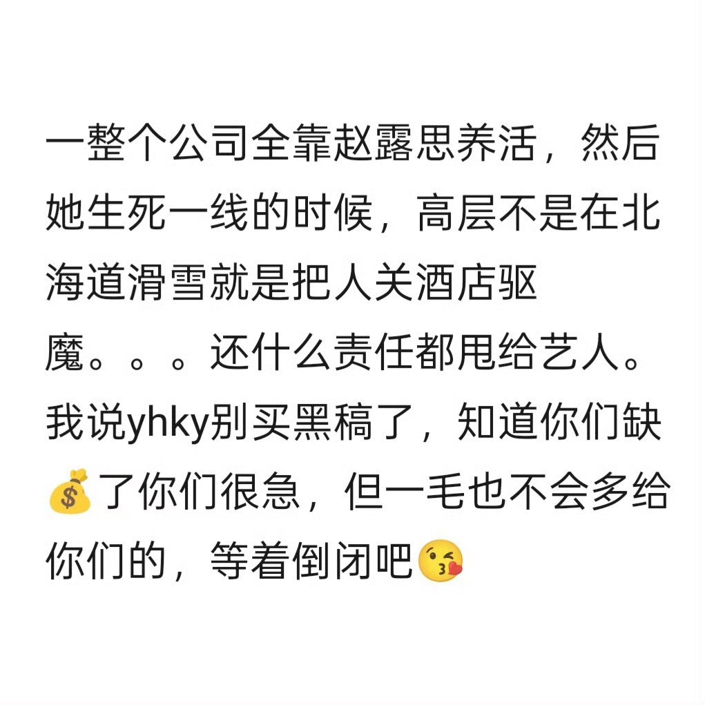 赵露思称公司让按3比7赔钱有人说赵露思也有错，是的她最大的错误就是心太软了，没把