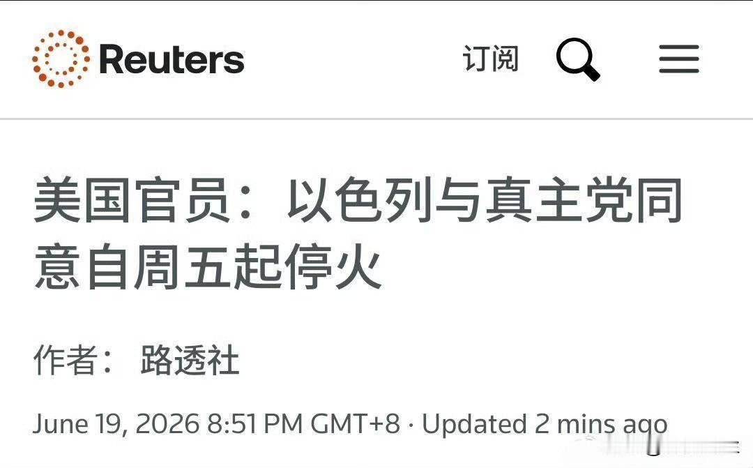 以色列和真主党已同意停火，停火将于当地时间周五下午4点开始。

美国官员向路透社
