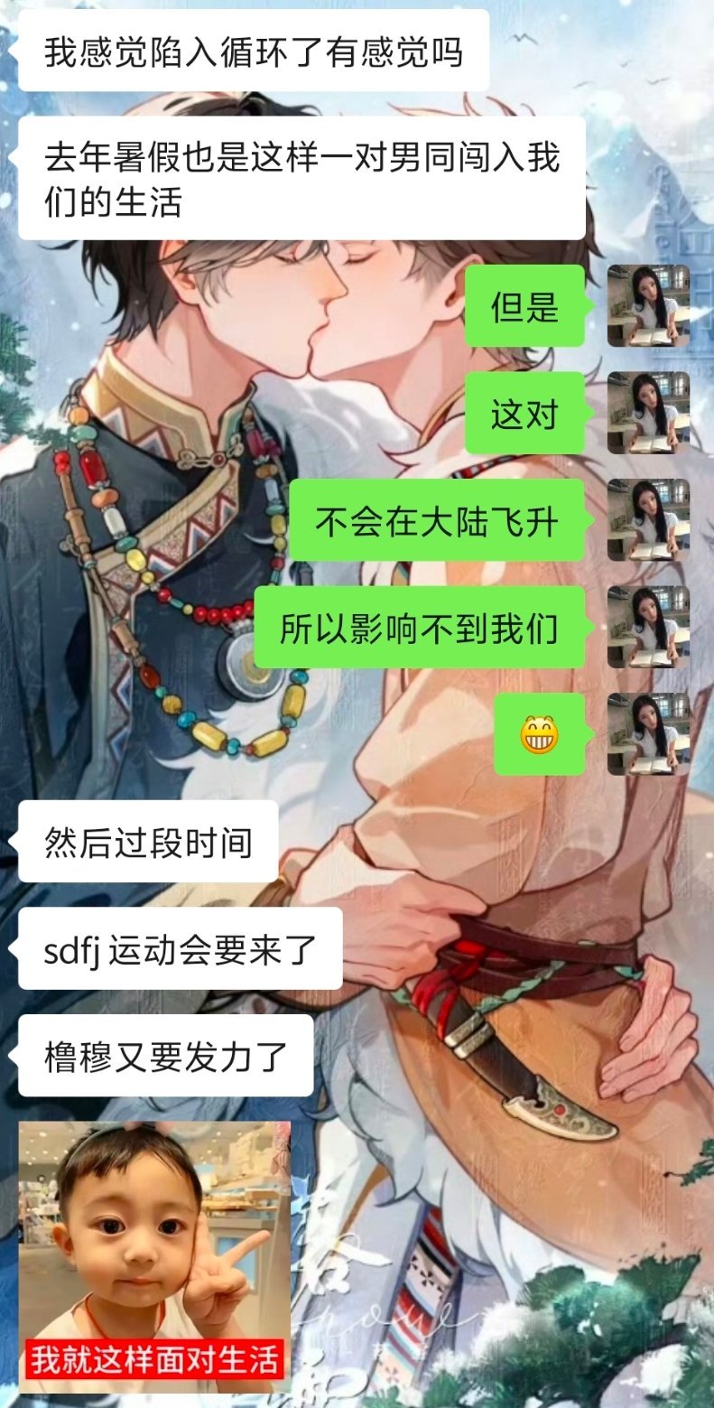 看懂这段聊天的恭喜你进入循环了! 