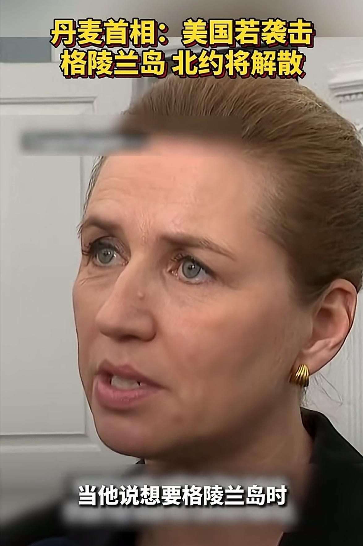 想当年丹麦是跳的很高的，动不动就是说别人威胁它，结果现在傻眼了吧！

当地时间1