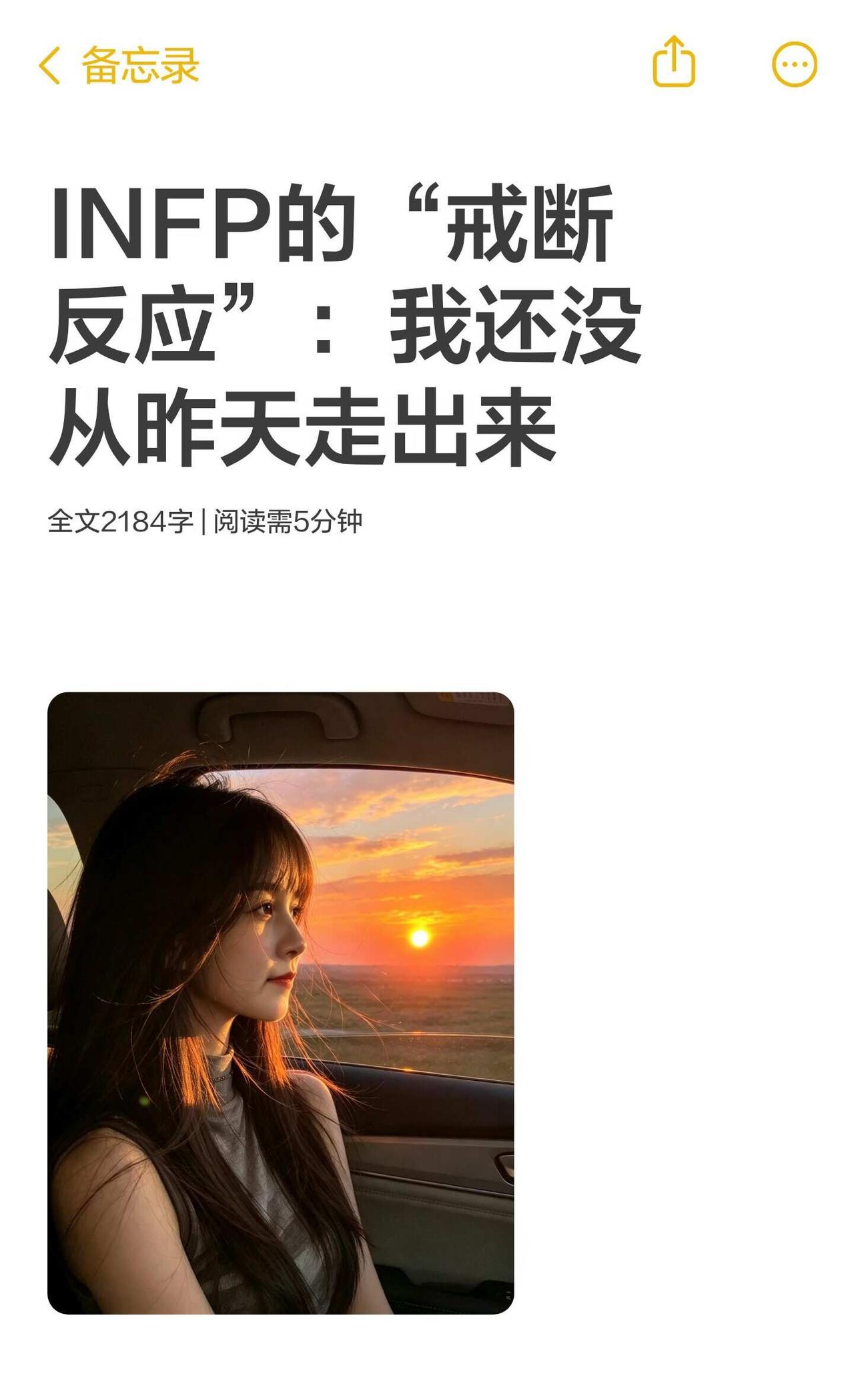 INFP的“戒断反应”：我还没从昨天走出来
高敏感的人总是慢半拍的感觉，融入一个