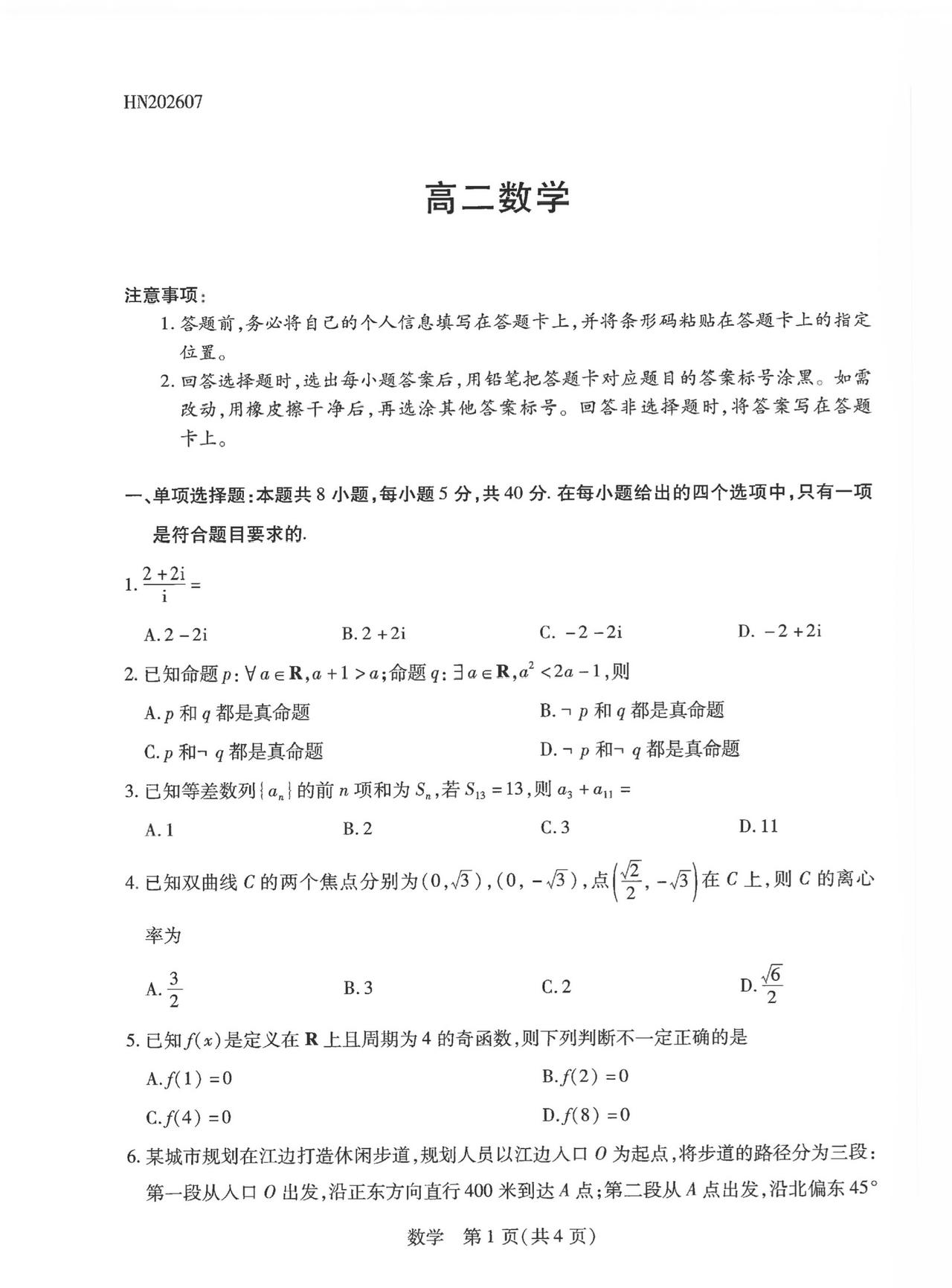 河南省新乡市2026年上学期高二7月期末考试数学试题及答案