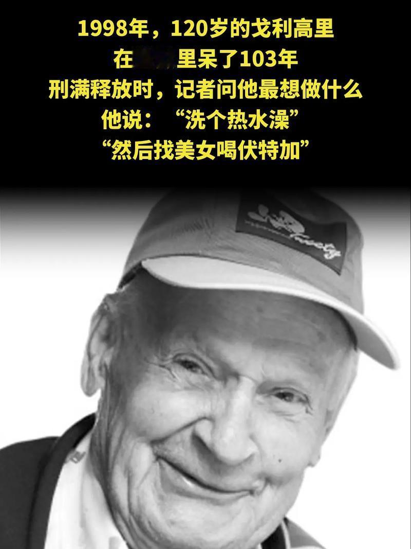 1998年，120岁的戈利高里在监狱里呆了103年，刑满释放时，记者问他最想做什