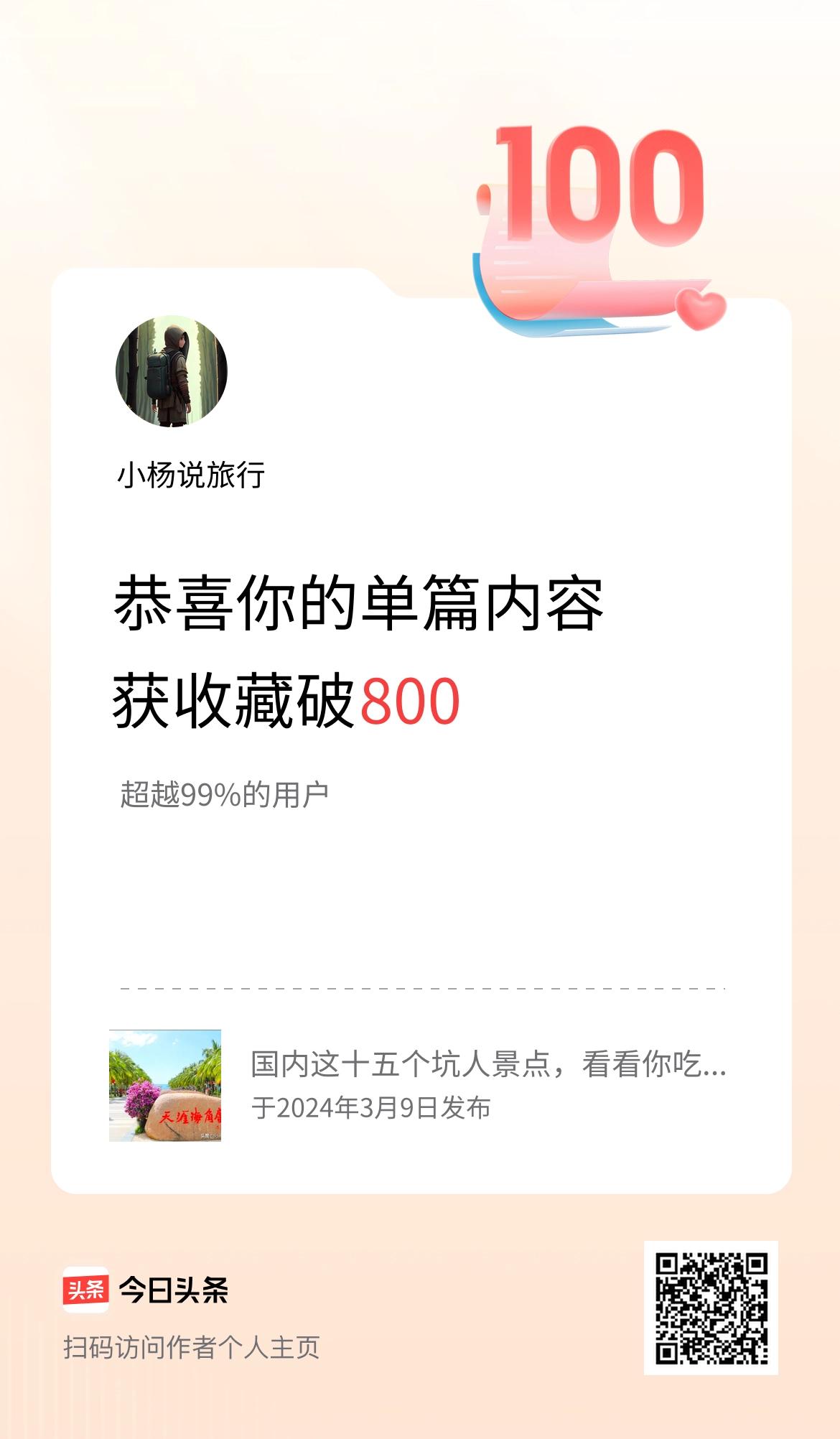 单篇内容获收藏量破800啦！