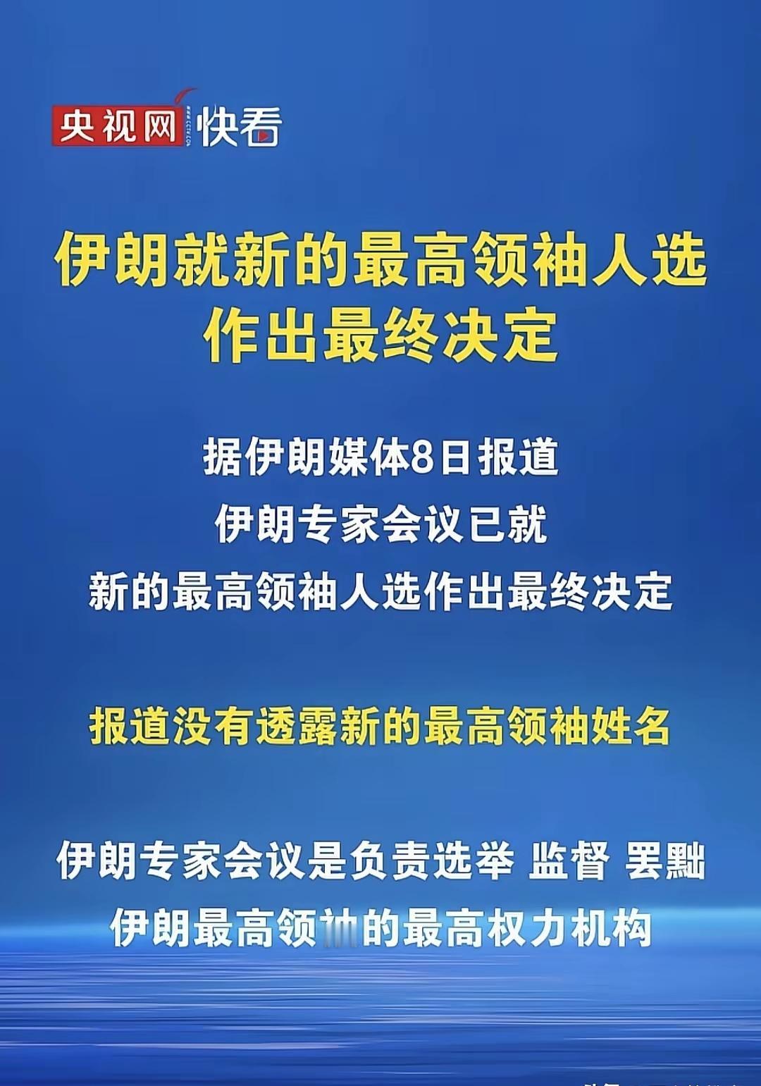 都道家不可一日无主，国不可一日无君。伊朗新的最高领袖，哈梅内伊的继任者，已经确定