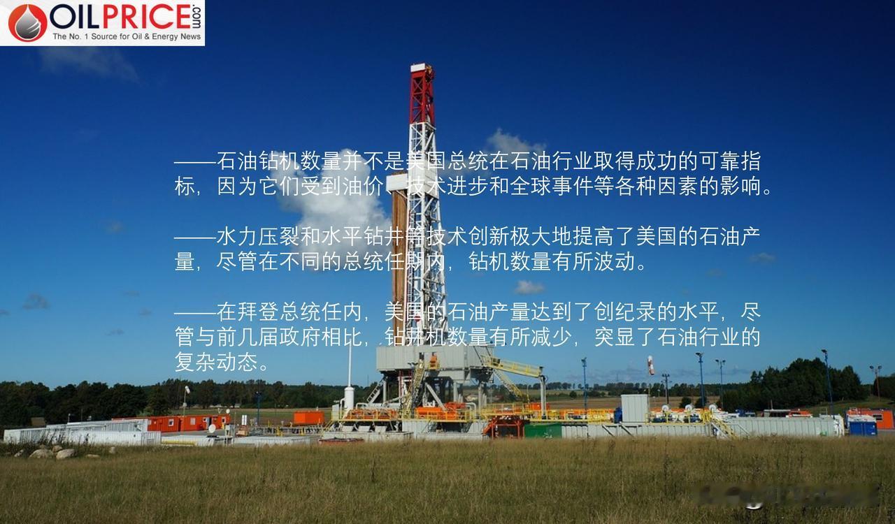 石油钻机数量能反映总统的能源政策吗？看从布什到拜登美国石油工业的演变

Oilp