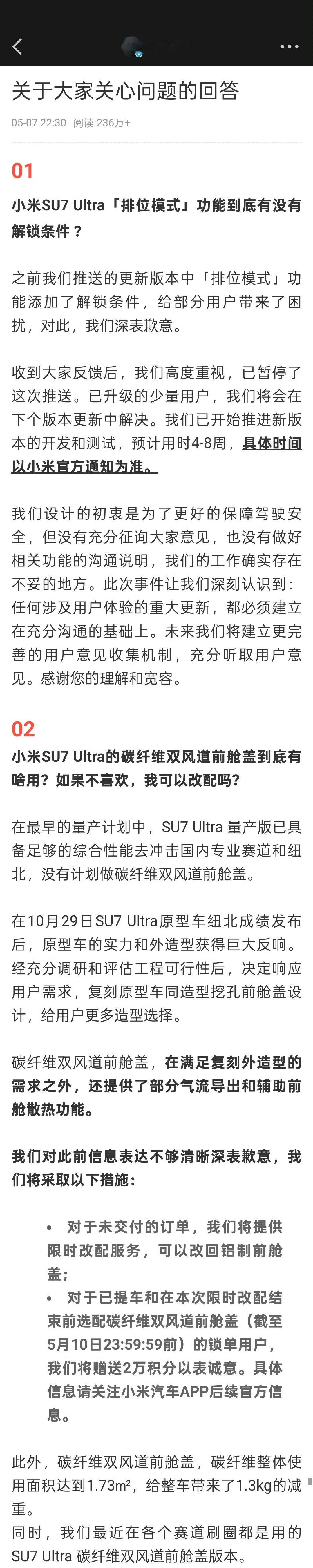 小米汽车回应前舱盖改配争议 小米su7ultra 挖孔前机盖已提车的可以赔偿积分