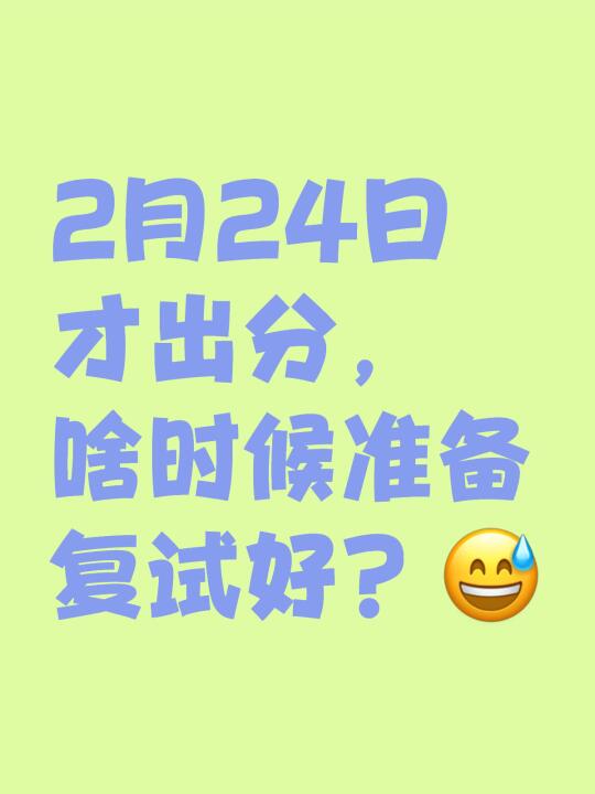 想问问大家都啥时候准备复试啊？