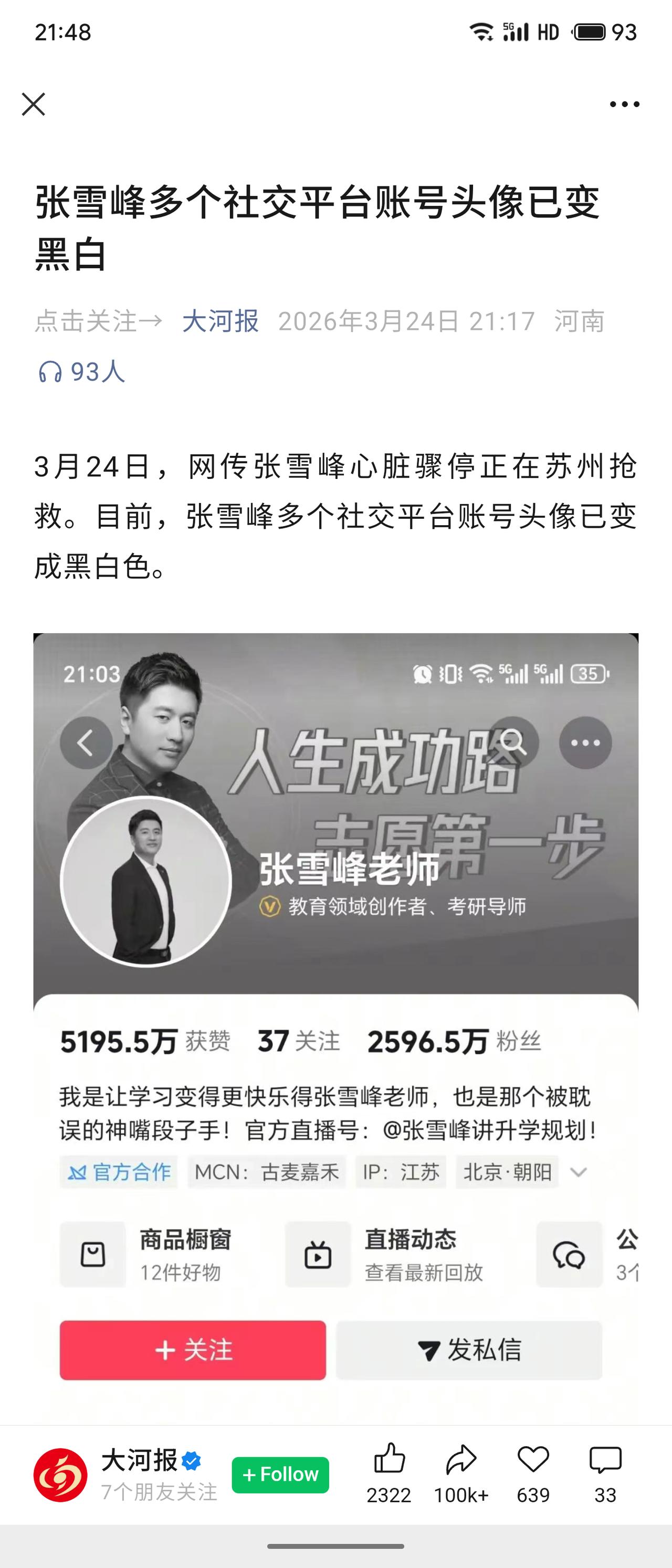 听闻张雪峰突发心梗不幸离世的消息，第一反应是震惊与不愿置信——作为同龄人，更能体