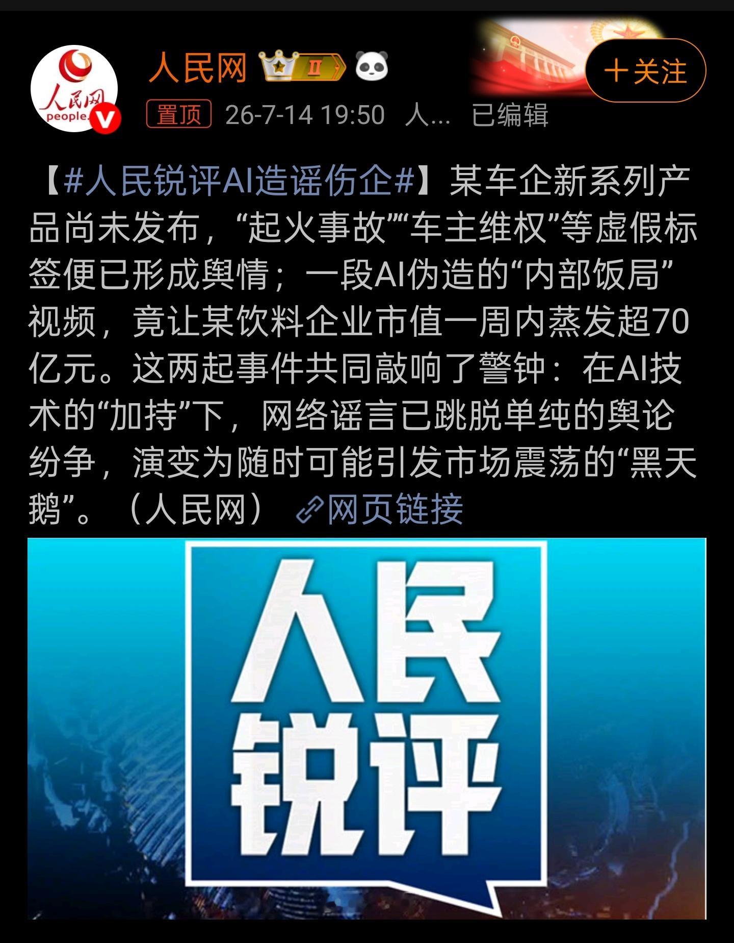 人民锐评AI造谣伤企AI技术本应是生产力利器，如今却沦为造谣者的"放大器"。从伪