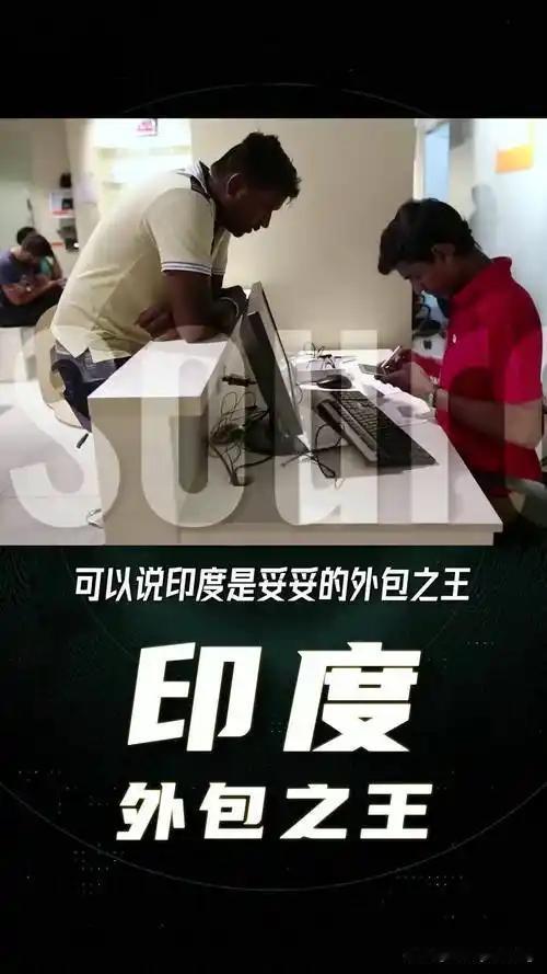 曾经印度总以软件外包为资本，嘲讽我们中国搞的是低端制造，自认为坐在那里敲敲代码就