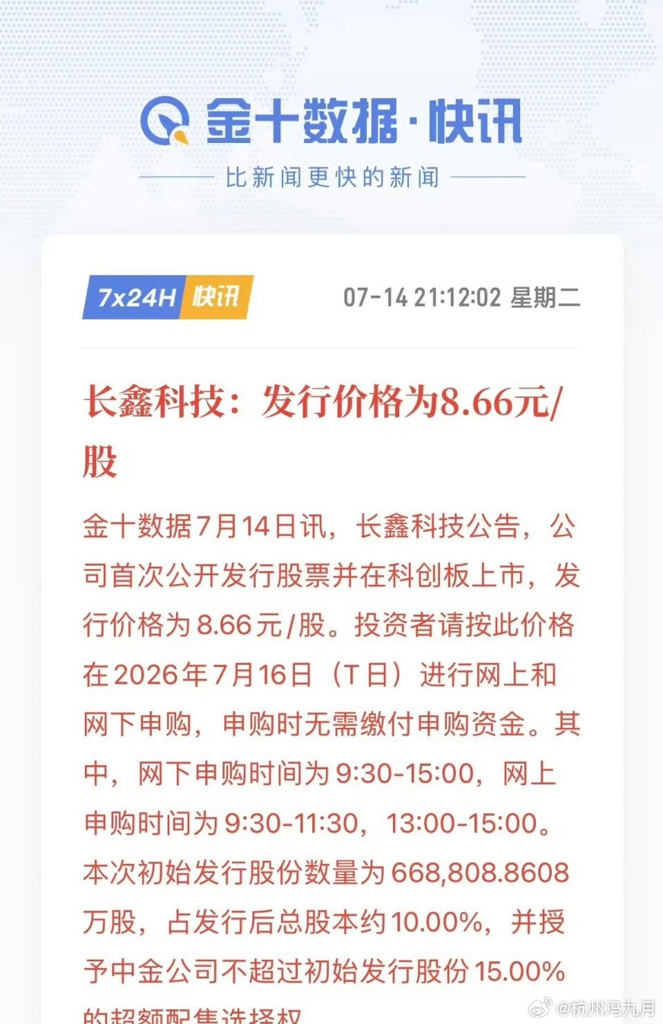 长鑫科技IPO完整公告信息梳理话题标签：长鑫科技公告长鑫科技IPO定价专家回应长