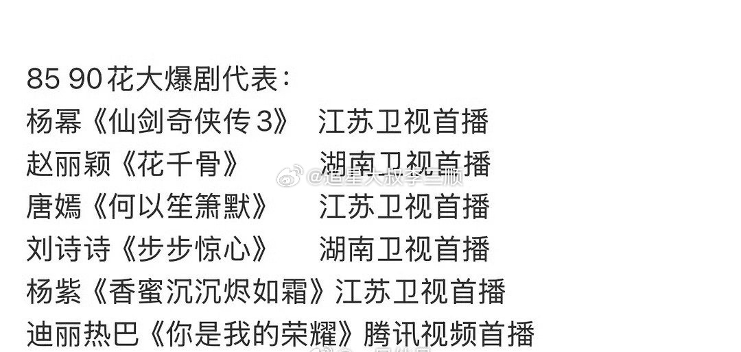 85🌸 90🌸代表作，你看过哪些？[送花花]杨幂《仙剑奇侠传3》赵丽颖《花千