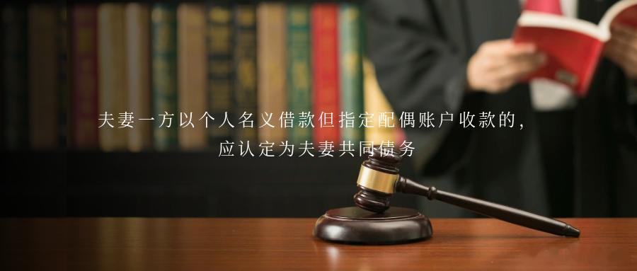 夫妻一方以个人名义借款但指定配偶账户收款的，应认定为夫妻共同债务案情简介王某与杨