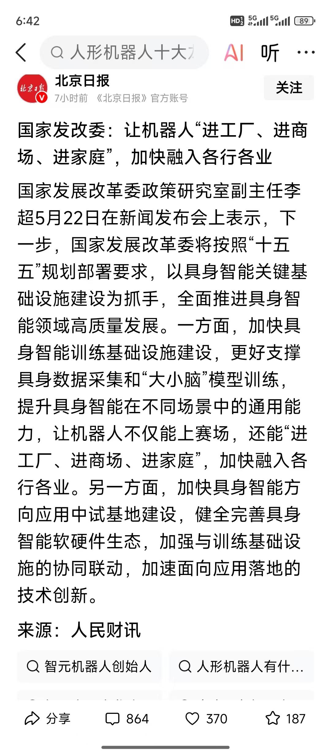 国家发改委表示：机器人不仅能上赛场，还能“进工厂、进商场、进家庭”，加快融入各行